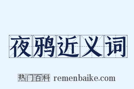 夜鸦近义词是什么意思的图片